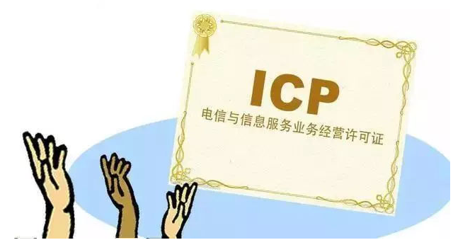 厦门ICP许可证